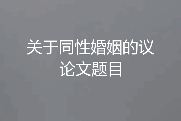 关于同性婚姻的议论文题目