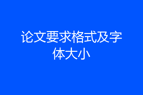论文要求格式及字体大小