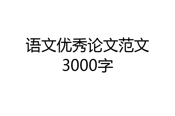 语文优秀论文范文3000字