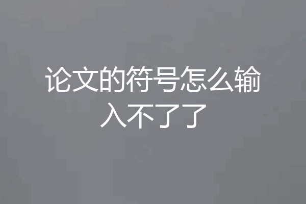 论文的符号怎么输入不了了