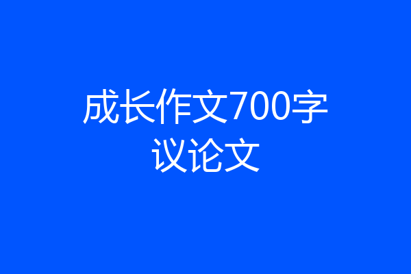 成长作文700字议论文