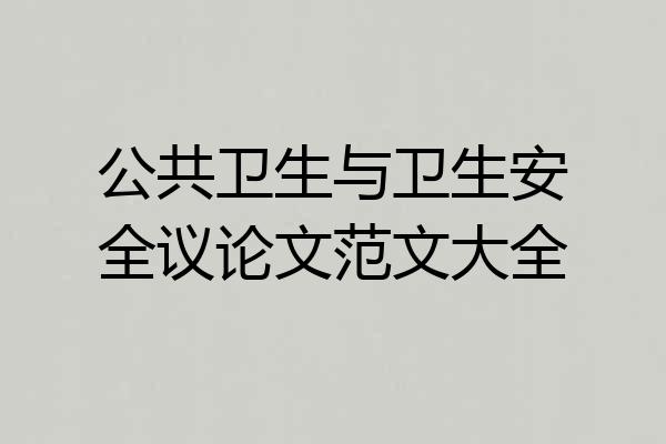 公共卫生与卫生安全议论文范文大全