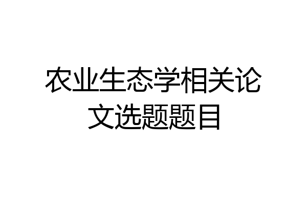 农业生态学相关论文选题题目