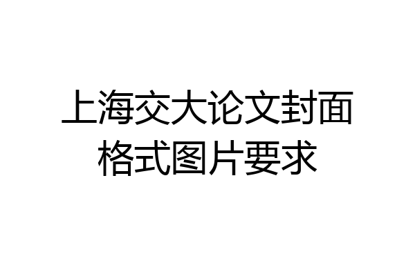 上海交大论文封面格式图片要求