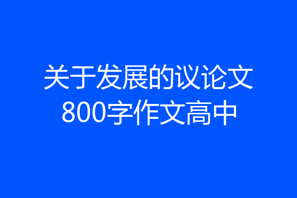 关于发展的议论文800字作文高中