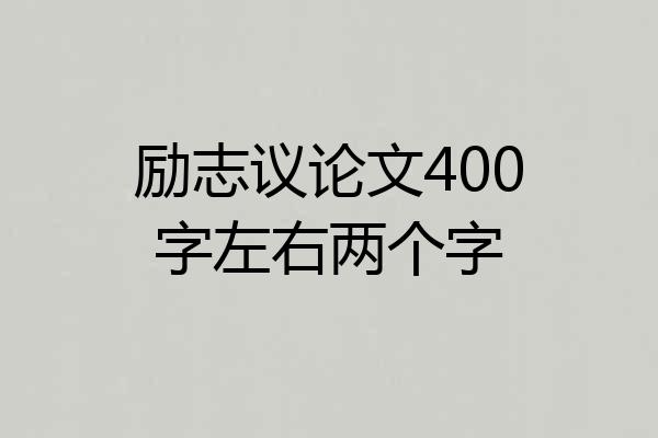 励志议论文400字左右两个字