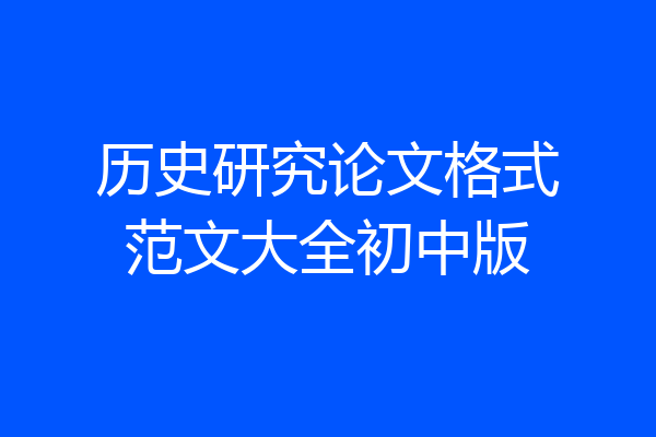 历史研究论文格式范文大全初中版