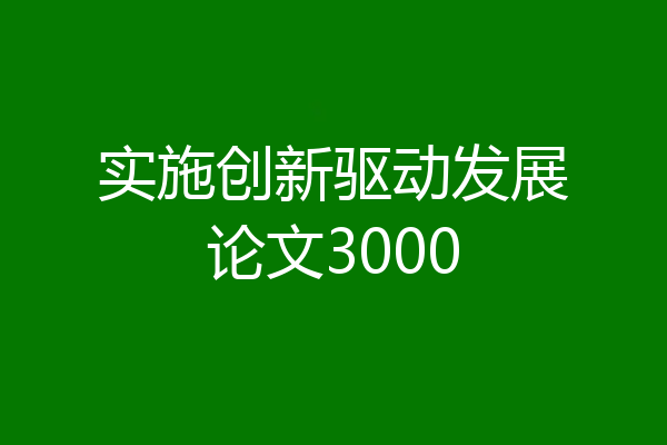 实施创新驱动发展论文3000
