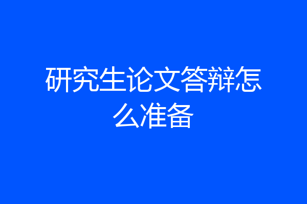 研究生论文答辩怎么准备