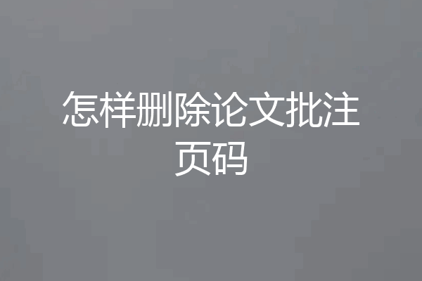怎样删除论文批注页码