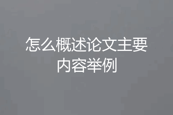 怎么概述论文主要内容举例