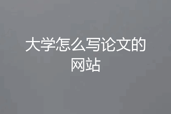 大学怎么写论文的网站