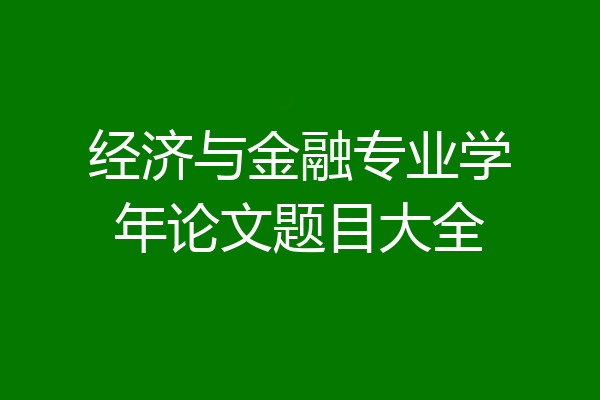 经济与金融专业学年论文题目大全