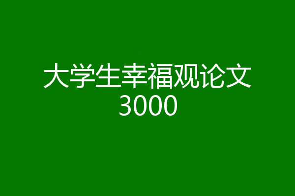 大学生幸福观论文3000