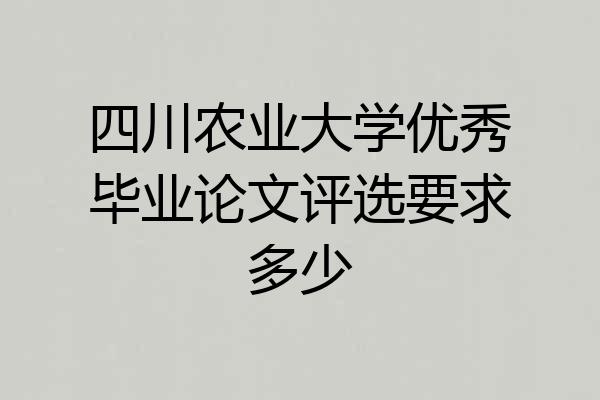 四川农业大学优秀毕业论文评选要求多少
