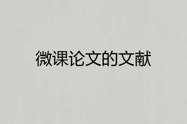 微课论文的文献