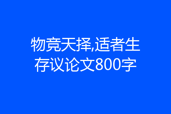 物竞天择,适者生存议论文800字
