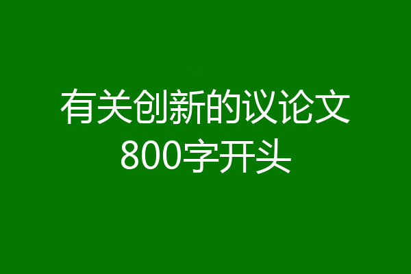 有关创新的议论文800字开头