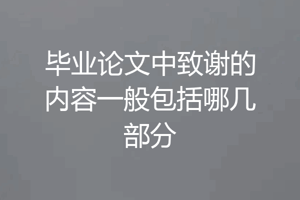 毕业论文中致谢的内容一般包括哪几部分