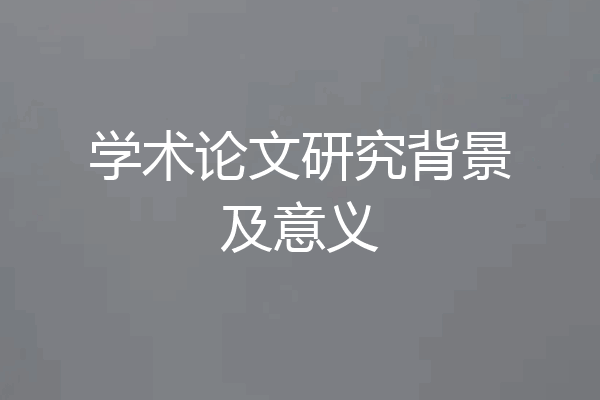 学术论文研究背景及意义