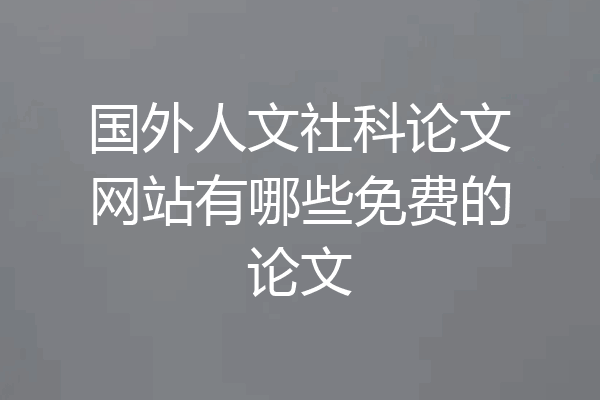 国外人文社科论文网站有哪些免费的论文
