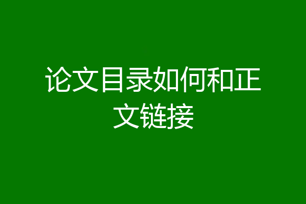 论文目录如何和正文链接
