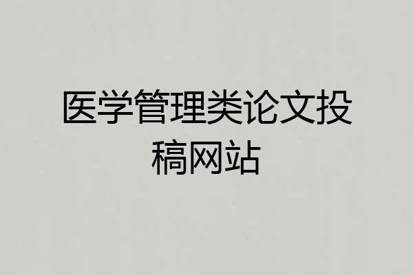 医学管理类论文投稿网站