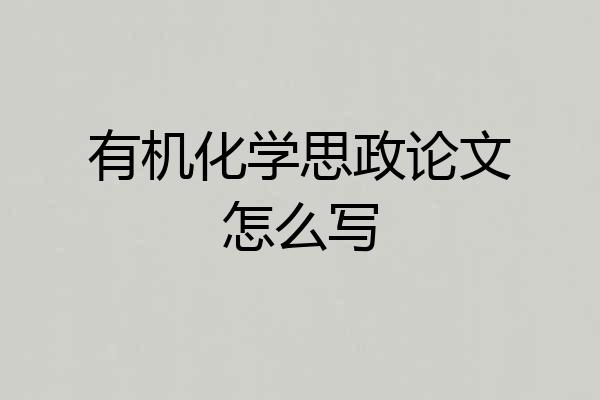 有机化学思政论文怎么写