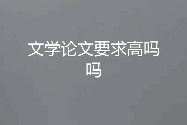 文学论文要求高吗吗