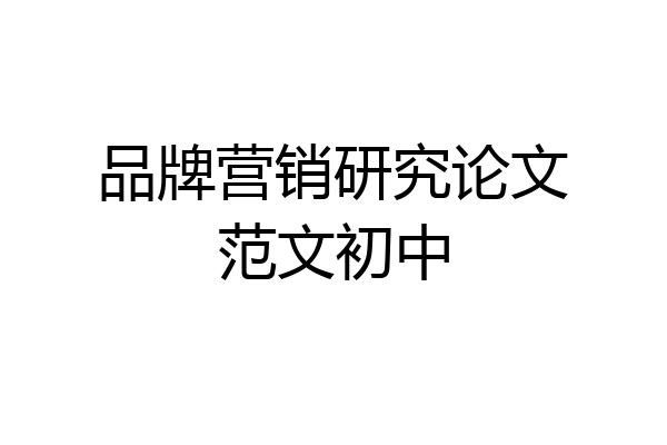 品牌营销研究论文范文初中