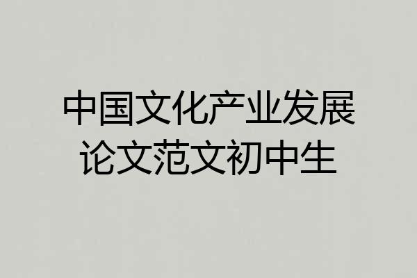 中国文化产业发展论文范文初中生