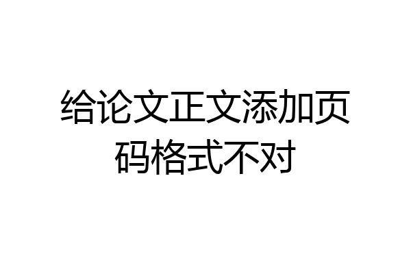 给论文正文添加页码格式不对