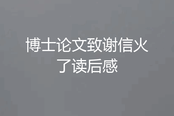 博士论文致谢信火了读后感