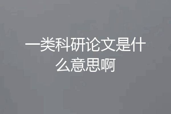 一类科研论文是什么意思啊