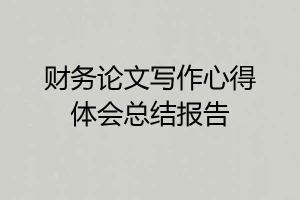 财务论文写作心得体会总结报告