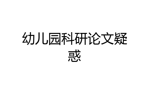 幼儿园科研论文疑惑