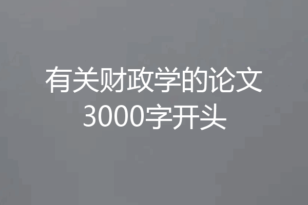 有关财政学的论文3000字开头