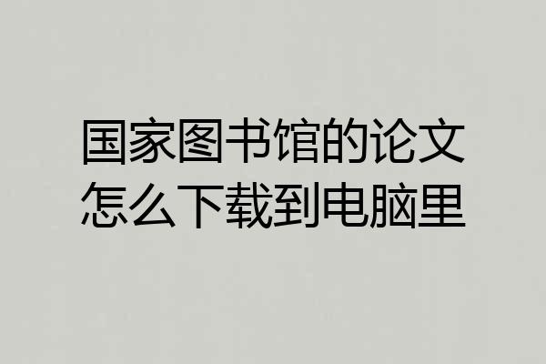 国家图书馆的论文怎么下载到电脑里