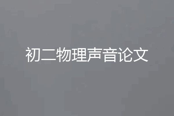 初二物理声音论文
