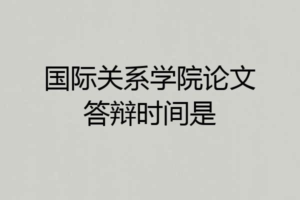 国际关系学院论文答辩时间是