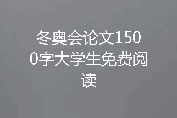 冬奥会论文1500字大学生免费阅读