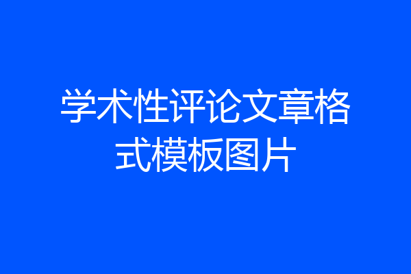 学术性评论文章格式模板图片