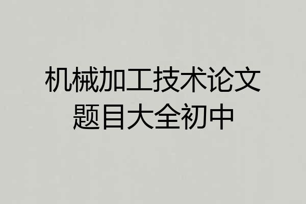 机械加工技术论文题目大全初中