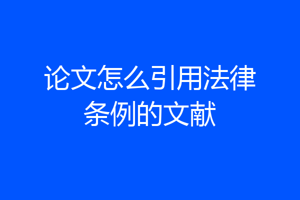 论文怎么引用法律条例的文献