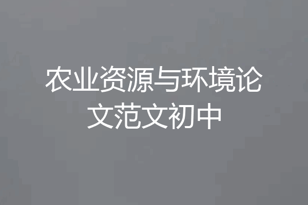 农业资源与环境论文范文初中