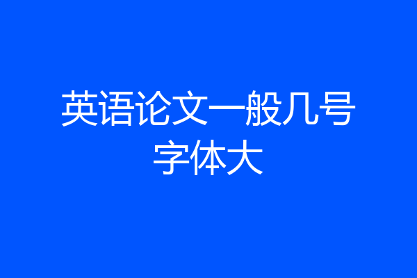 英语论文一般几号字体大