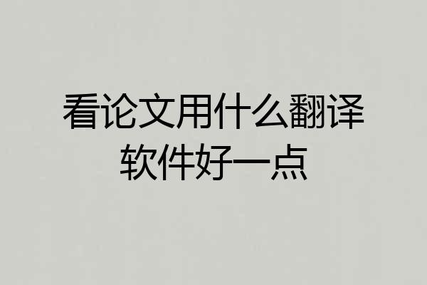 看论文用什么翻译软件好一点