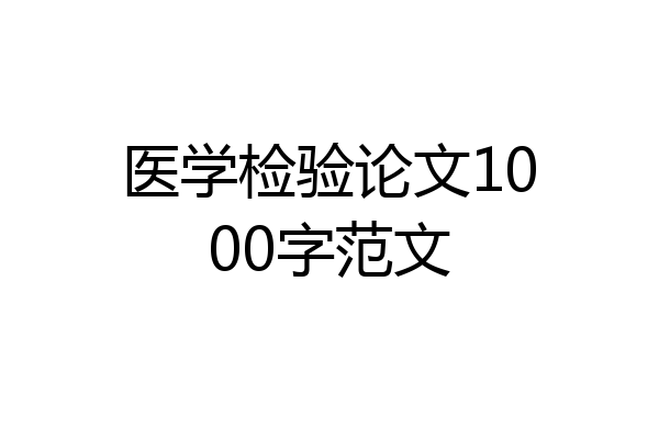 医学检验论文1000字范文