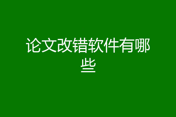 论文改错软件有哪些