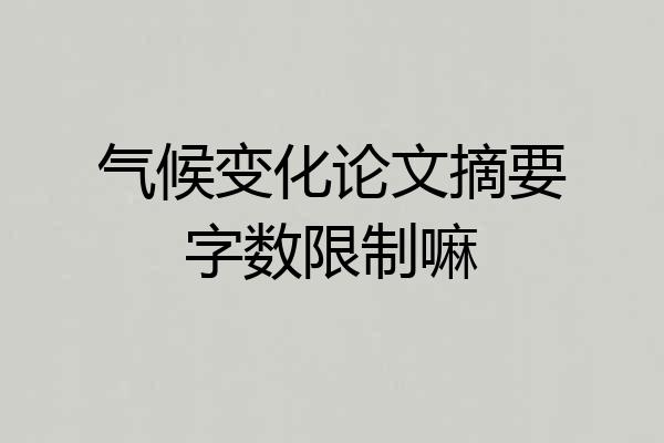 气候变化论文摘要字数限制嘛